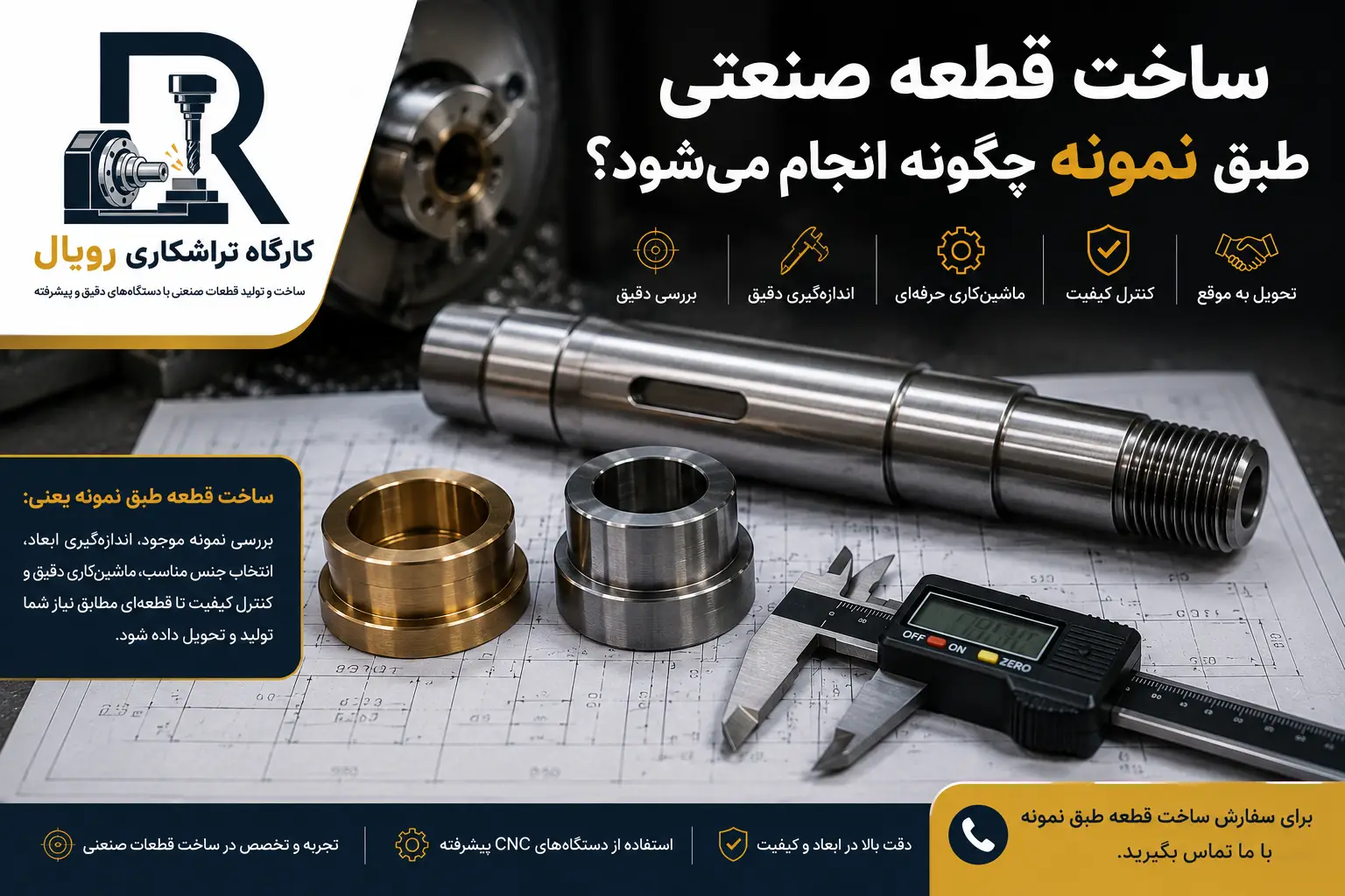 ساخت قطعه صنعتی طبق نمونه چگونه انجام می‌شود؟